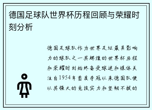 德国足球队世界杯历程回顾与荣耀时刻分析